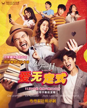 爱无定式Club Friday The Series 11 รักที่ไม่ได้ออกอากาศ ตอน รักไม่มีสูตร(2019) | 本剧完结