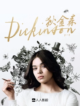 狄金森Dickinson(2019) | 本剧完结