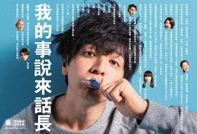 我的事说来话长俺の話は長い(2019) | 本剧完结