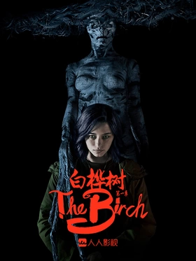 白桦树The Birch(2019) | 第1季完结