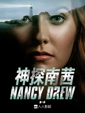 神探南茜Nancy Drew(2019) | 本剧完结