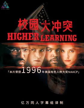 校园大冲突Higher Learning(1995)