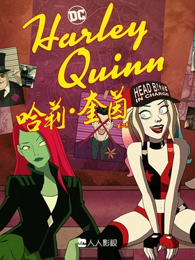 哈莉·奎茵Harley Quinn(2019) | 第4季连载中