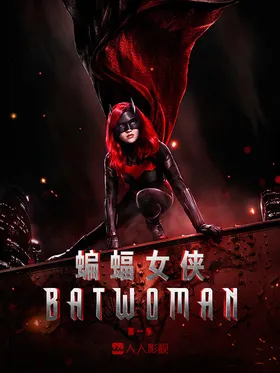 蝙蝠女侠Batwoman(2019) | 第3季完结