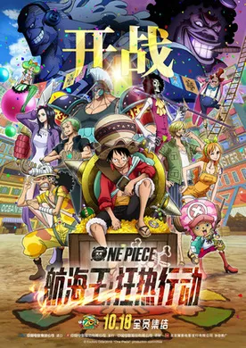 航海王：狂热行动ONE PIECE STAMPEDE(2019)