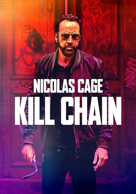 连环追击Kill Chain(2019)