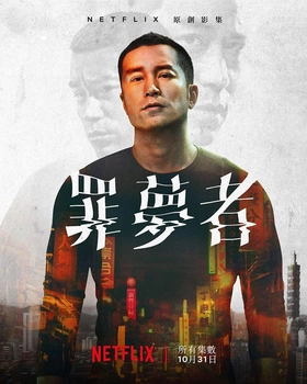 罪梦者罪夢者(2019) | 第1季完结