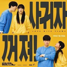 有瑕疵的人们하자있는 인간들(2019) | 本剧完结