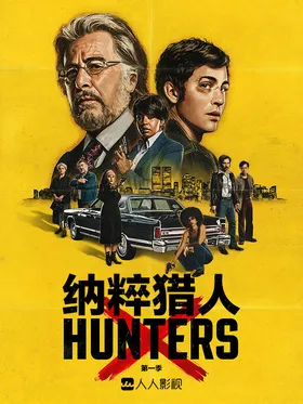 纳粹猎人Hunters(2020) | 第2季完结