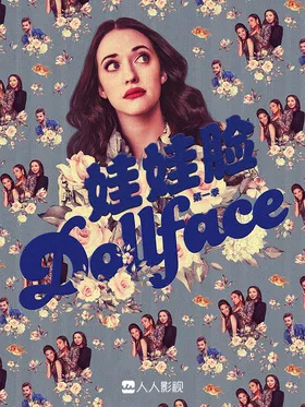 娃娃脸Dollface(2019) | 第2季完结