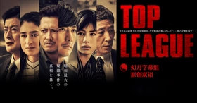 TOP LEAGUEトップリーグ(2019) | 本剧完结