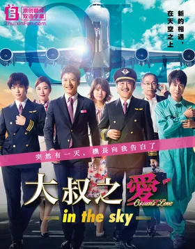 大叔之爱-in the sky-Ossan's Love-in the sky-(2019) | 本剧完结