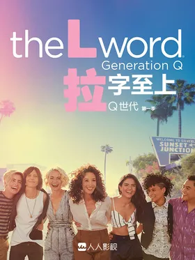 拉字至上：Q世代The L Word: Generation Q(2019) | 第3季完结