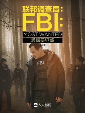 联邦调查局：通缉要犯部FBI: Most Wanted(2020) | 第5季连载中