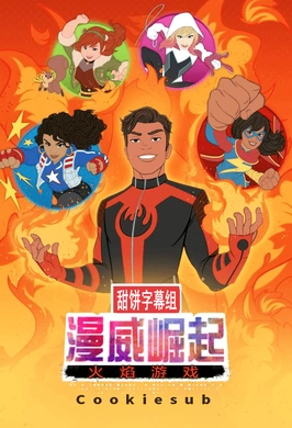 漫威崛起：火焰游戏Marvel Rising: Playing With Fire(2019)