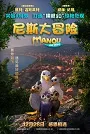 尼斯大冒险Manou the Swift(2019)