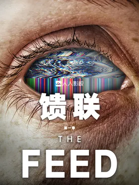 馈联The Feed(2019) | 第1季完结