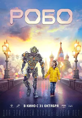 机器人罗伯Robo(2019)