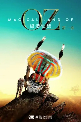 绿野仙澳Australia: Earth's Magical Kingdom(2019) | 第1季连载中