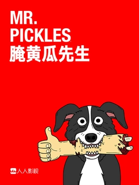 腌黄瓜先生Mr. Pickles(2019) | 本剧完结