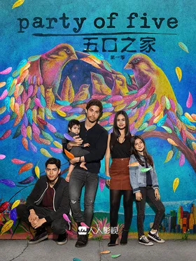 五口之家Party of Five(2020) | 本剧完结