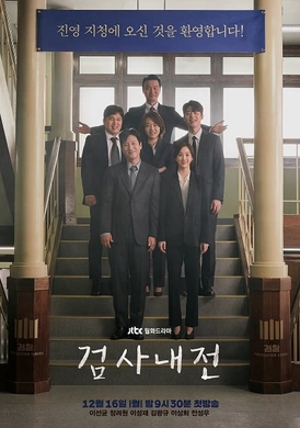 检察官内传검사내전(2019) | 本剧完结