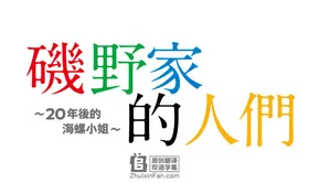 矶野家的人们～20年后的海螺小姐～磯野家の人々～20年後のサザエさん～(2019) | 本剧完结