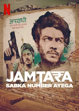 诈骗大本营Jamtara: Sabka Number Ayega(2020) | 第1季完结