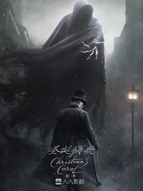 圣诞颂歌A Christmas Carol(2019) | 本剧完结