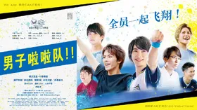 男子啦啦队！！チア男子!!(2019)