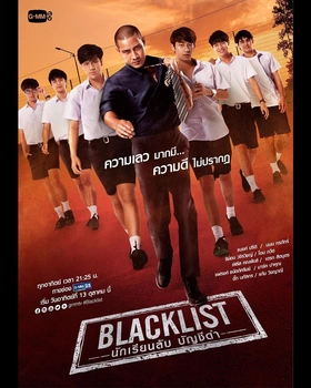 黑名单นักเรียนลับ บัญชีดำ(2019) | 第1季完结