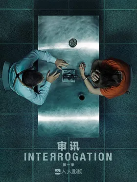 审讯Interrogation(2020) | 本剧完结