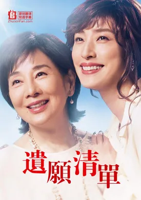 遗愿清单最高の人生の見つけ方(2019)