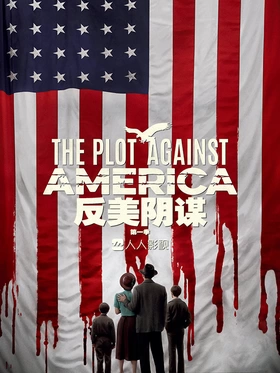 反美阴谋The Plot Against America(2020) | 第1季完结