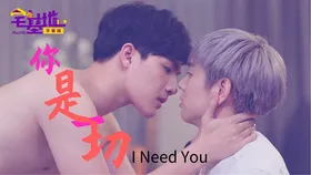 你是一切I Need You(2020) | 第2季连载中