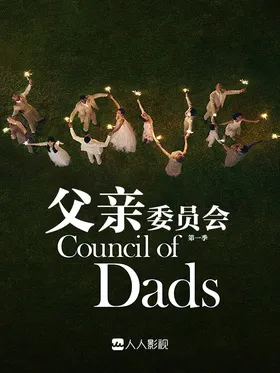 父委会Council of Dads(2020) | 本剧完结