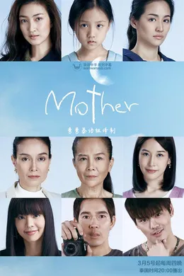 泰版母亲mother(2020) | 第1季连载中