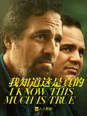 我知道这是真的I Know this Much is True(2020) | 第1季连载中