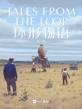 环形物语Tales From The Loop(2020) | 第1季完结