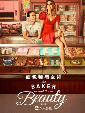 面包与爱情The Baker and the Beauty(2020) | 本剧完结