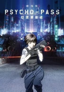 心理测量者 剧场版PSYCHO-PASS(2015)