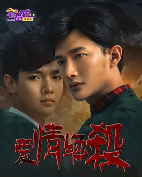 爱情绝杀Tien Bromance(2020) | 第3季连载中