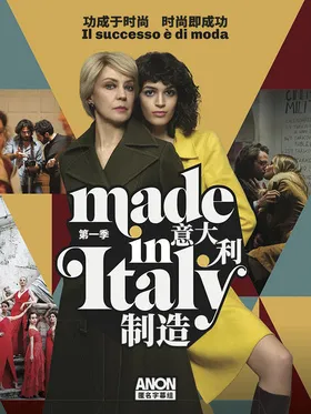 意大利制造Made In Italy(2019) | 第1季连载中