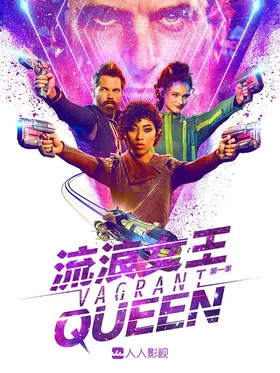 流浪女王Vagrant Queen(2020) | 本剧完结