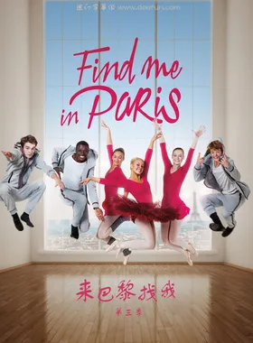 来巴黎找我Find Me in Paris(2018) | 第3季连载中