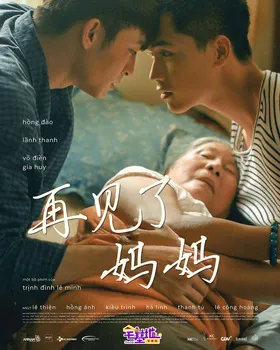 再见，妈妈Thưa mẹ con đi(2019)