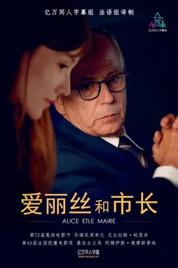 爱丽丝和市长Alice et le maire(2019)