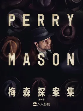 梅森探案集Perry Mason(2020) | 第2季完结