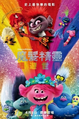 魔发精灵2Trolls World Tour(2020)