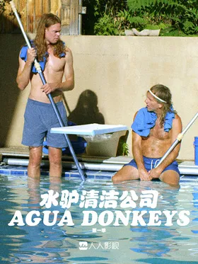 水驴清洁公司Agua Donkeys(2020) | 第1季完结